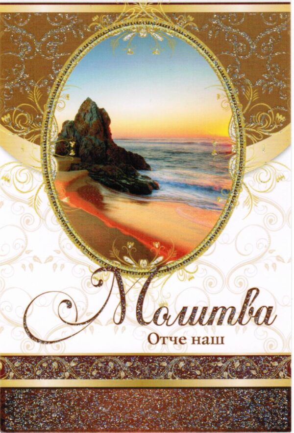 Открытка одинарная "Молитва Отче наш".