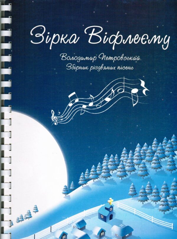 Зiрка Вiфлеэму