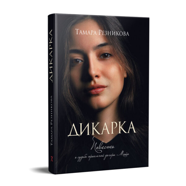 Дикарка. Повесть. Тамара Резникова