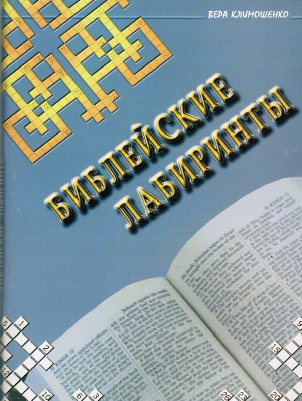 Библейские лабиринты
