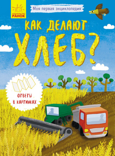 Как делают хлеб? Моя первая энциклопедия. Книжка- раскладушка