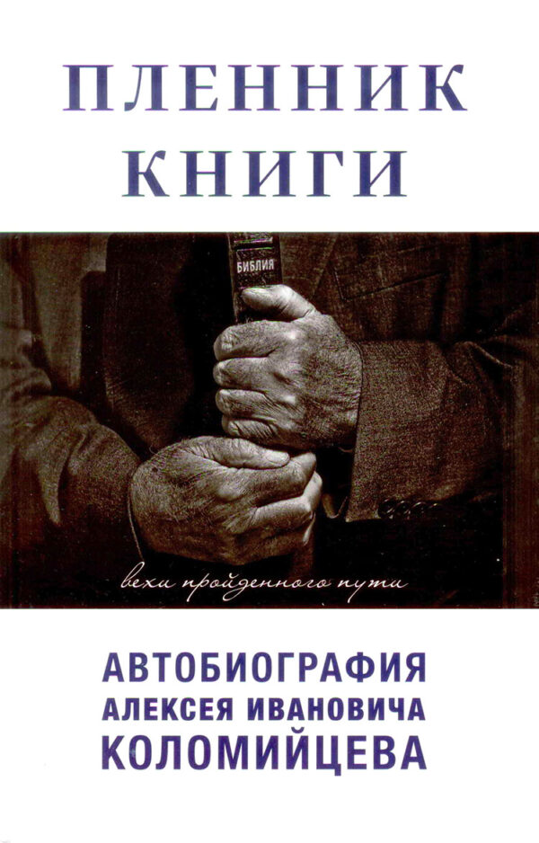 Пленник Книги. Вехи пройденного пути