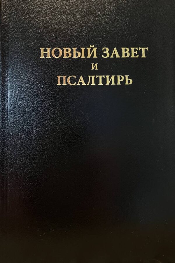 Новый Завет и Псалтирь