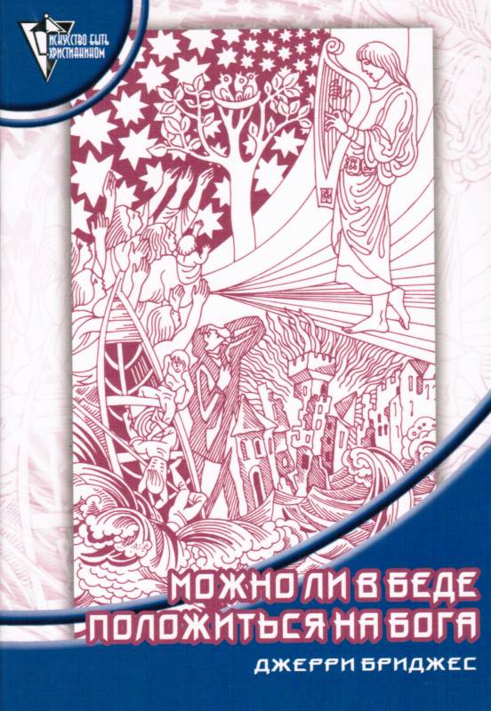Можно ли в беде положиться на Бога? Джерри Бриджес