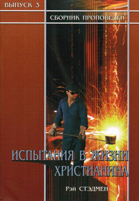 Испытания в жизни христианина  Рэй Стэдмен