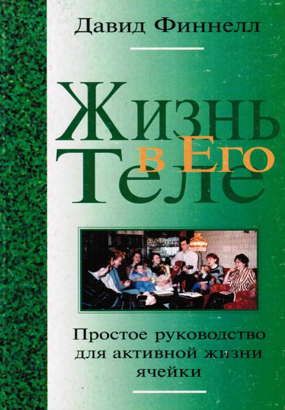 Жизнь в Его Теле. Простое руководство для активной жизни ячейки.