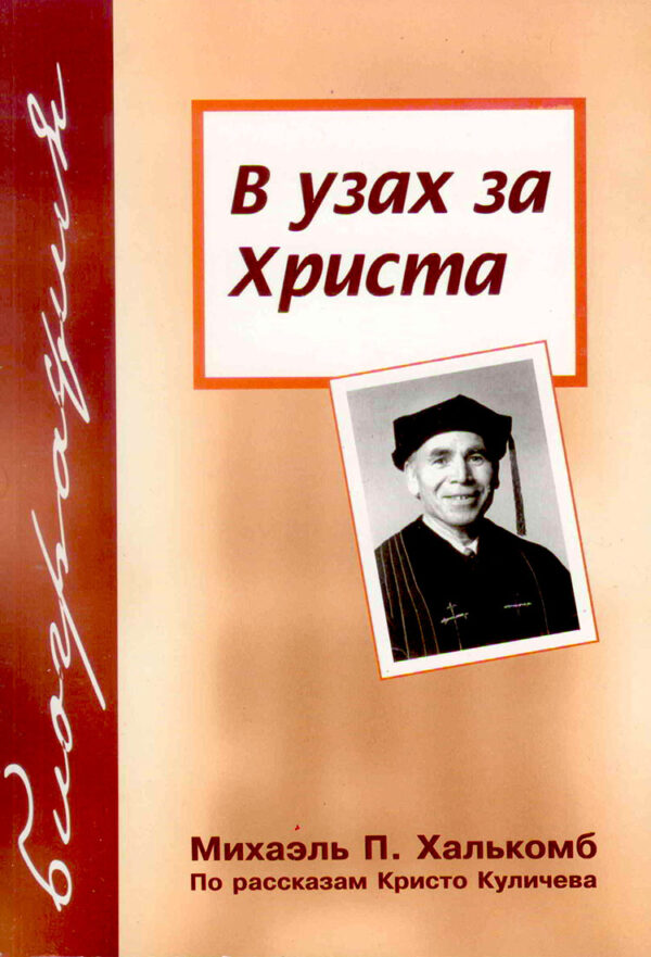 В узах за Христа