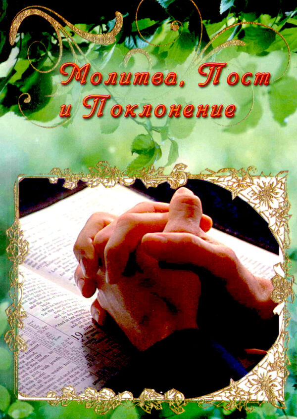 Молитва, пост и поклонение