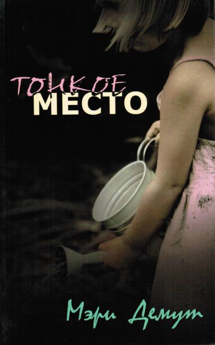 Тонкое место