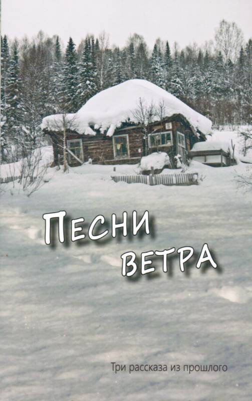 Песни ветра. Три рассказа из прошлого. Рассказы