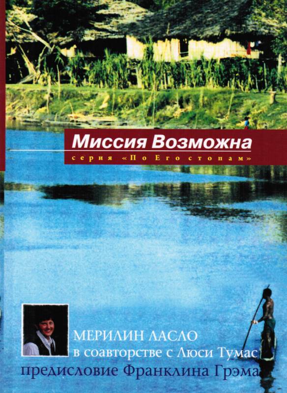 Миссия Возможна