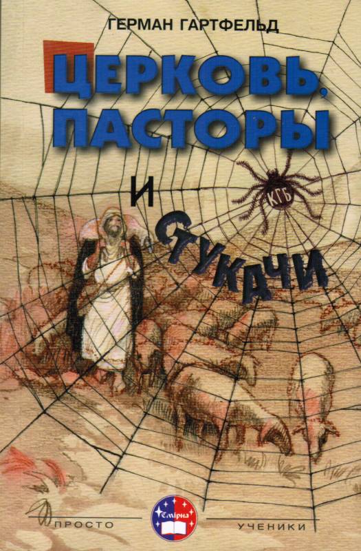 Церковь, пасторы и стукачи