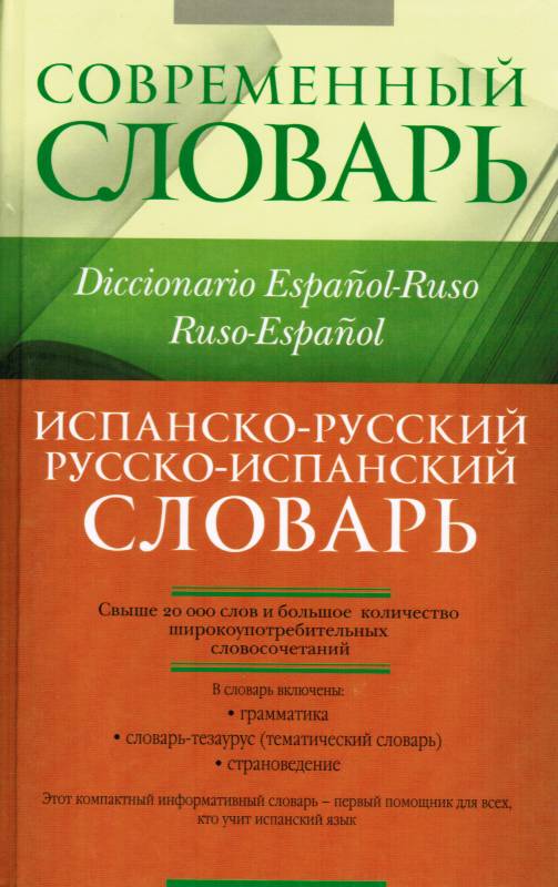 Испанско-русский   Русско-испанский словарь