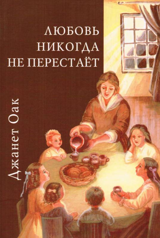 Любовь никогда не перестает. Том 2. Серия "Ее любимый роман"