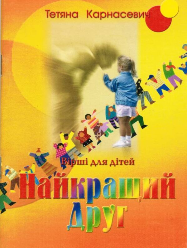Найкращий Друг. Вірші для дітей