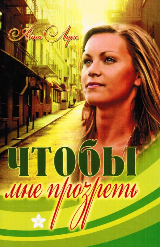 Чтобы мне прозреть.   Лукс Анна