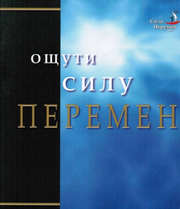 Ощути силу перемен