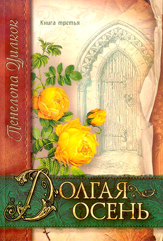 Долгая осень. Книга 3