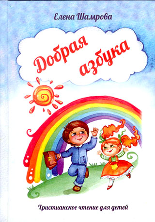 Добрая азбука
