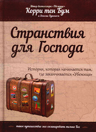 Странствия для Господа
