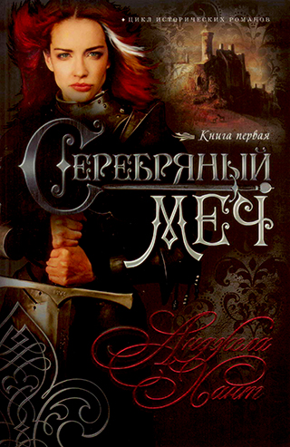 Серебрянный меч. Книга первая