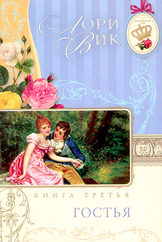 Гостья. Книга 3. Серия "Английский сад" Угол книги немного примят.