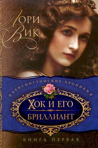 Хок и его бриллиант. Книга 1