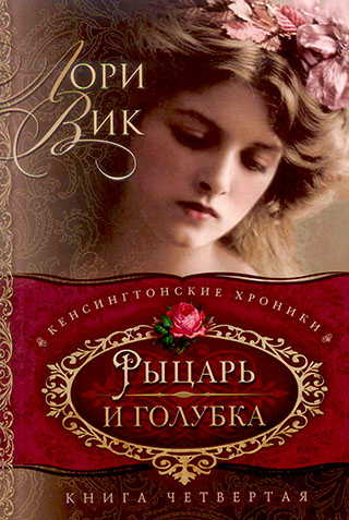 Рыцарь и голубка. Книга 4