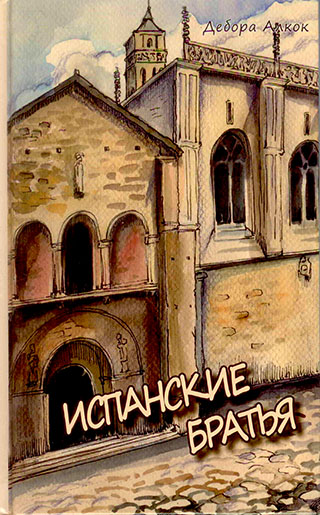 Испанские братья. Повесть
