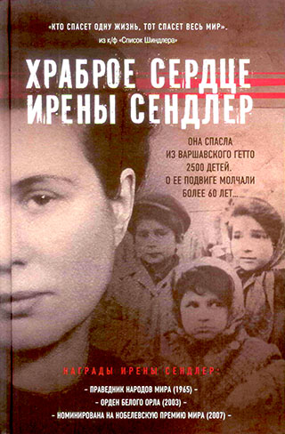Храброе сердце Ирены Сендлер