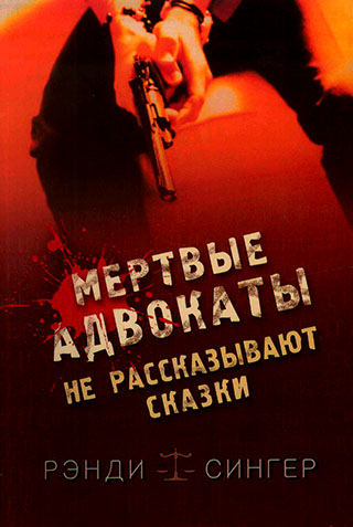 Мертвые адвокаты не рассказывают сказки