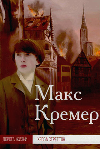 Макс Кремер