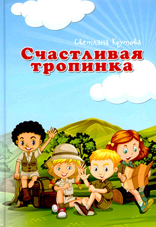Счастливая тропинка