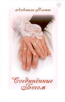 Соединенные Богом. Книга 4.  Людмила Плетт