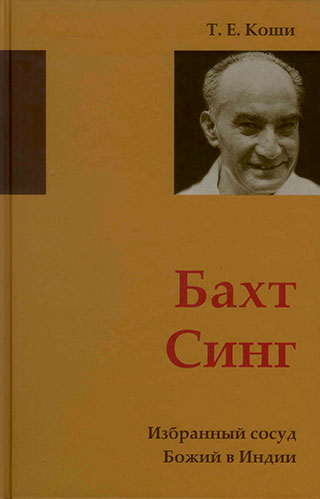 Бахт Синг. Избранный сосуд Божий в Индии