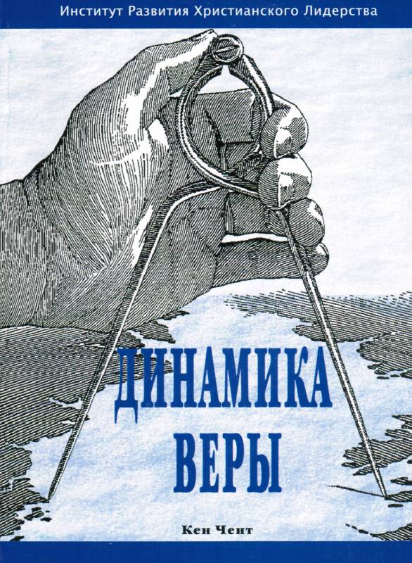 Динамика веры. Бог учит передвигать горы.  Кен Чент