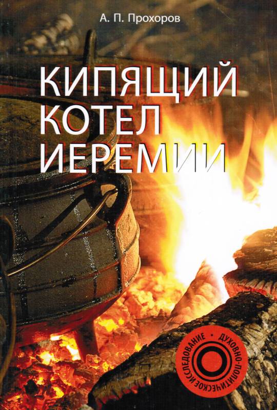 Кипящий котел Иеремии.  А.П. Прохоров