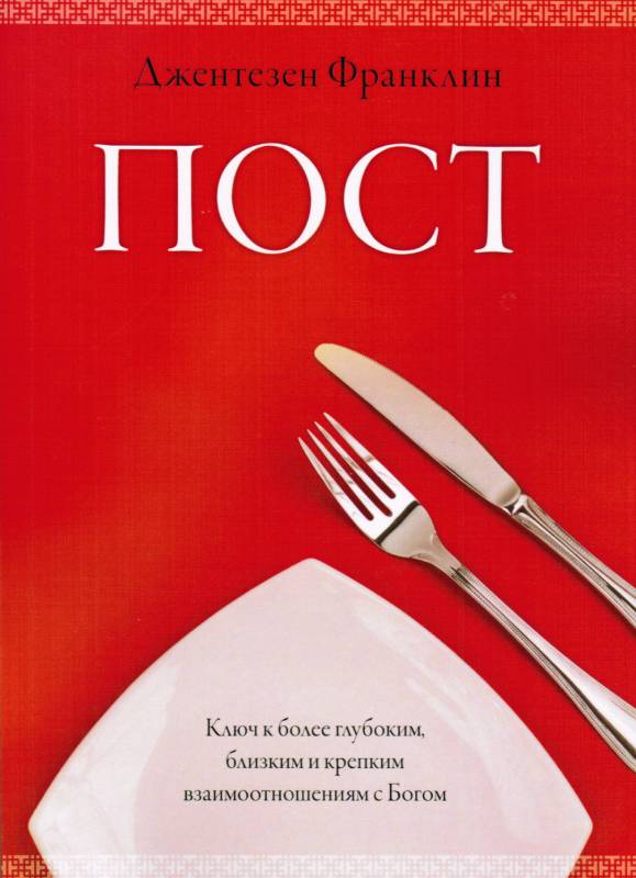 Пост. Ключ к более глубоким, близким и крепким взаимоотношениям с Богом