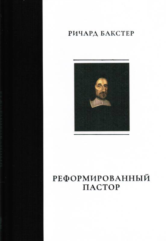 Реформированный пастор.  Ричард Бакстер