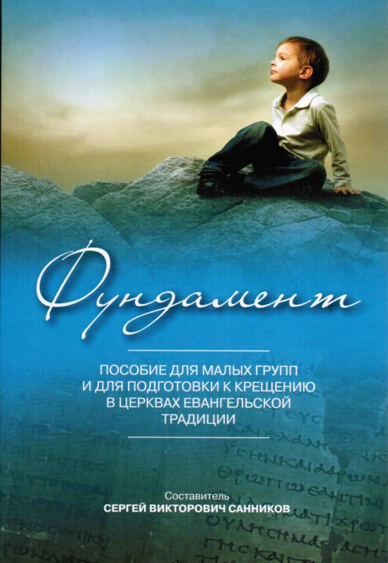 Фундамент. Начатки учения.