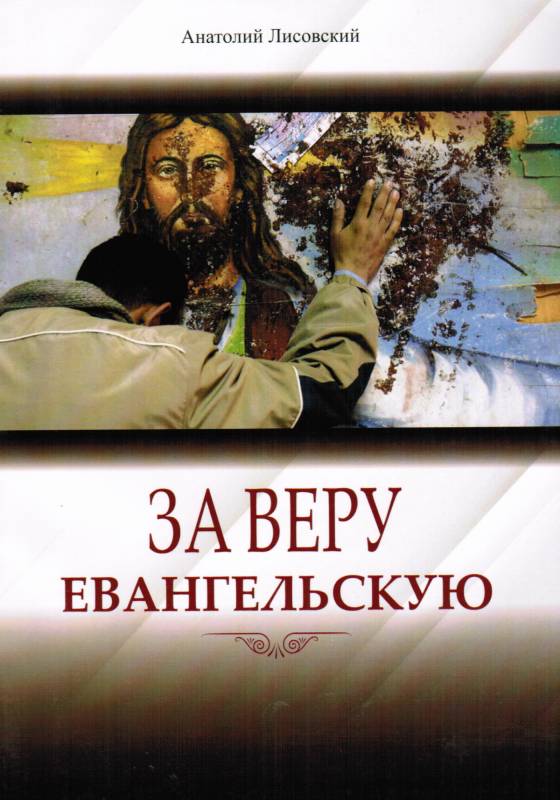 За веру Евангельскую