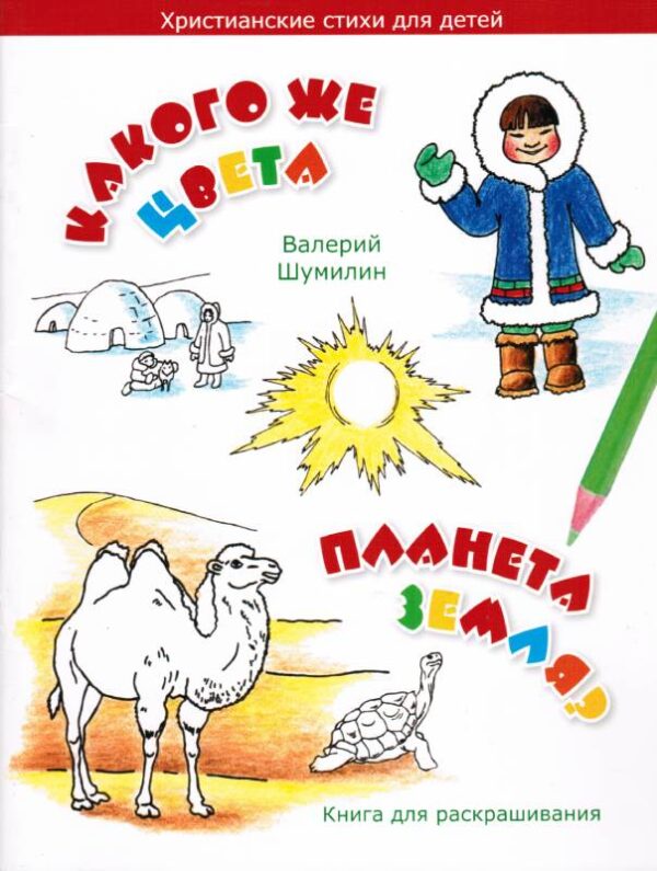 Какого же цвета планета Земля? Христианские стихи для детей  младшего  и среднего  возраста. Книга для раскрашивания