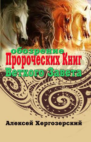 Обозрение пророческих книг Ветхого Завета