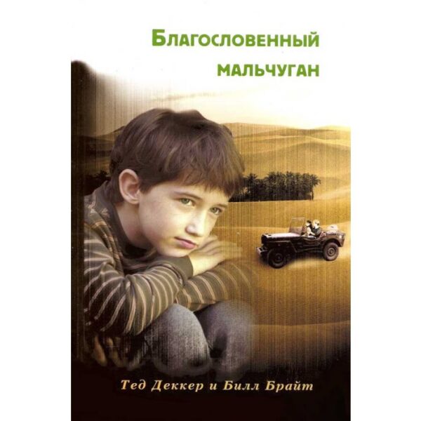 Комплект из двух книг "Благословенный мальчуган" и "Парень по прозвищу Благословенный"