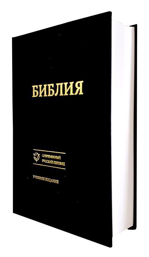 Библия. Современный русский перевод. Учебное издание