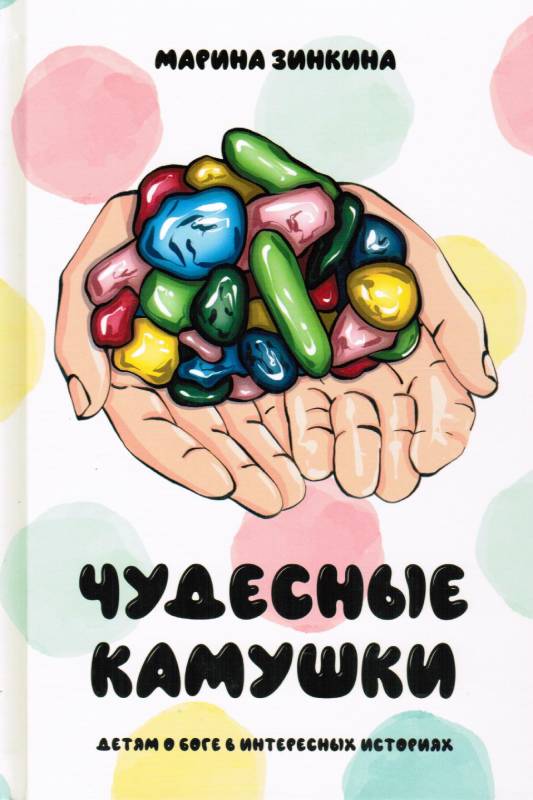 Чудесные камушки. Детям о Боге в интересных историях