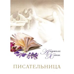 Комплект из трех книг "Писательница", "Провидец", "Пробуждение". Автор Анджела Хант