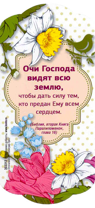 Магнит подарочный. Очи Господа видят всю землю