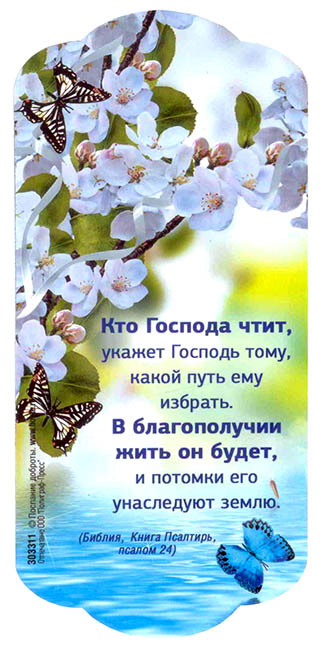 Магнит подарочный. Кто Господа чтит