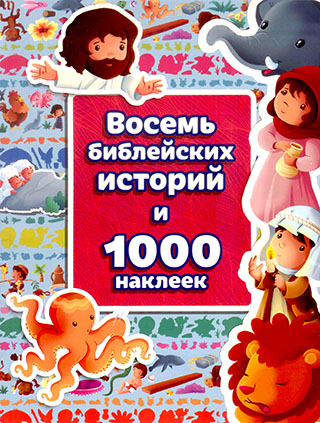 Восемь библейских историй и 1000 наклеек с застежкой-липучкой